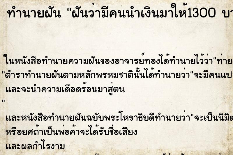 ทำนายฝันทำนายฝันฝันว่ามีคนนำเงินมาให้1300บาท